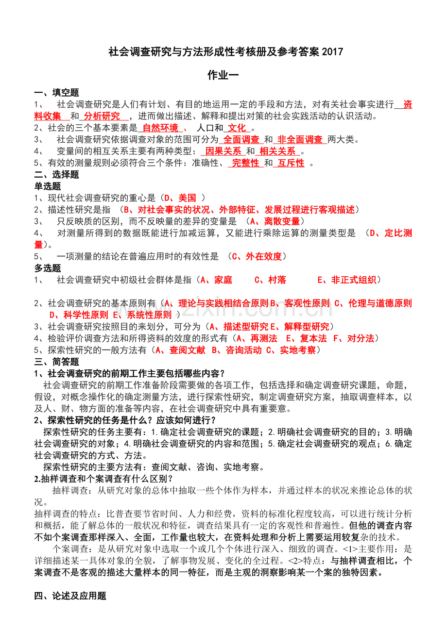 2018年社会调查研究与方法形成性考核册及参考答案.doc_第1页