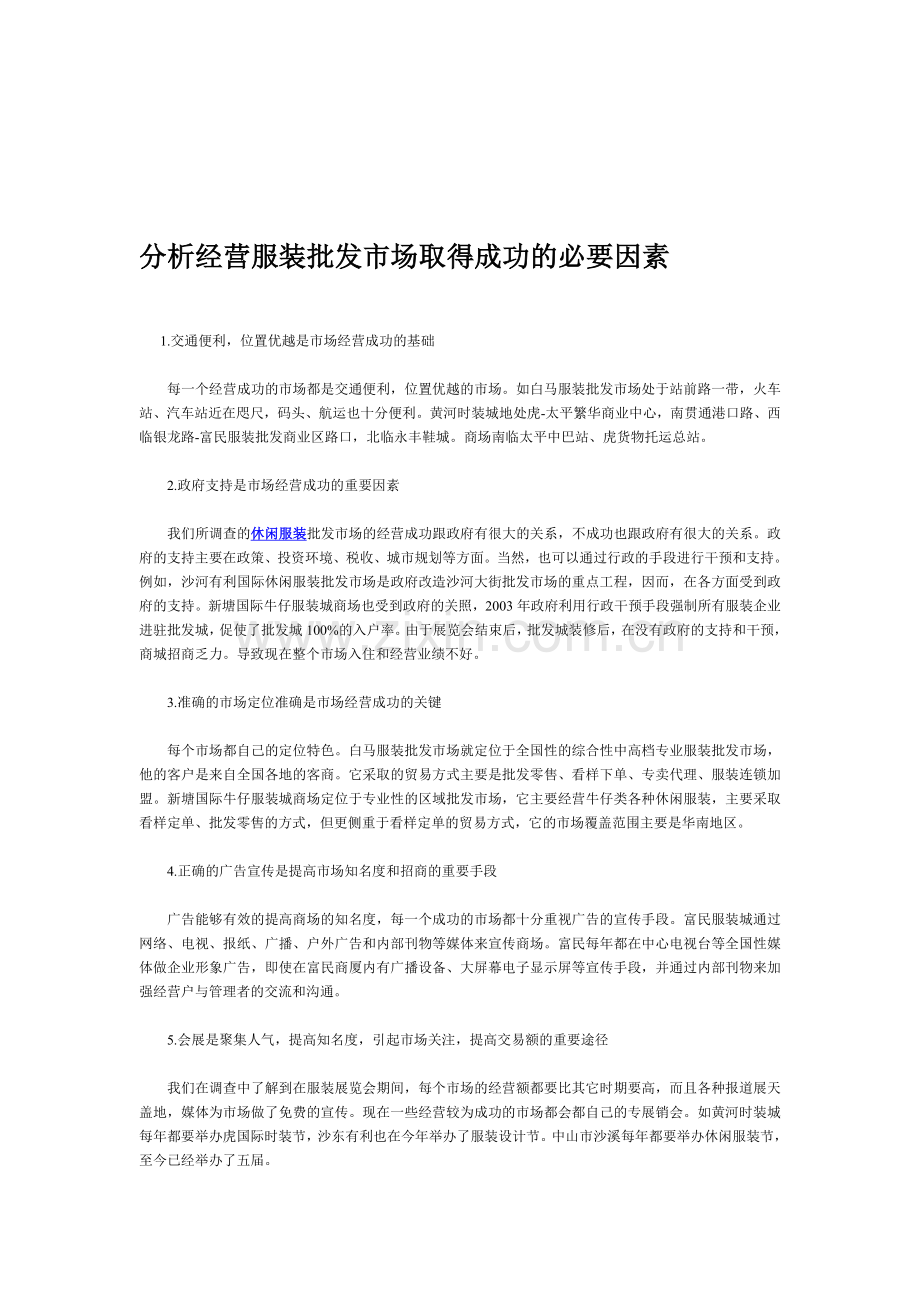 分析经营服装批发市场取得成功的必要因素.doc_第1页