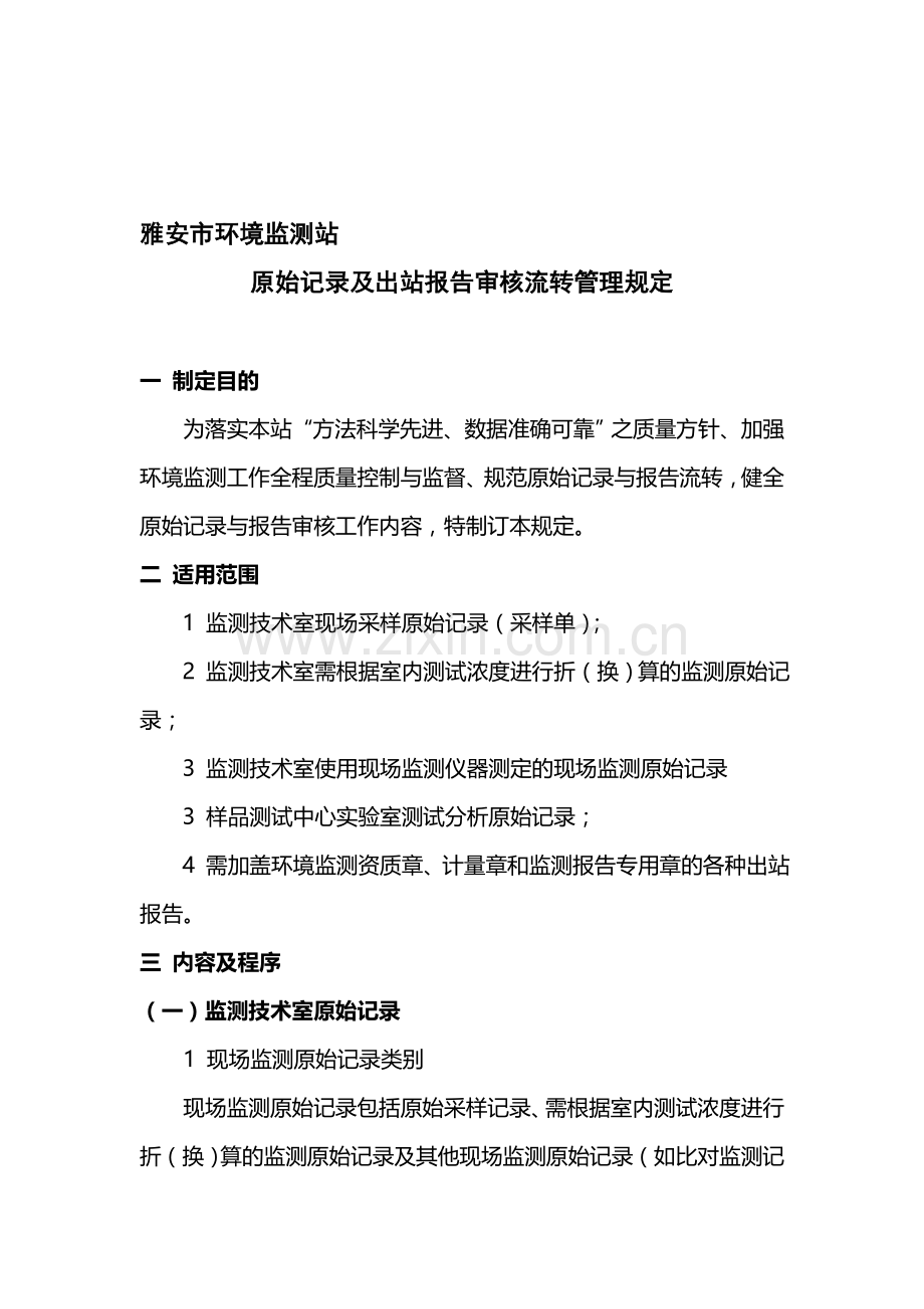 原始记录及报告审核管理制度.doc_第1页