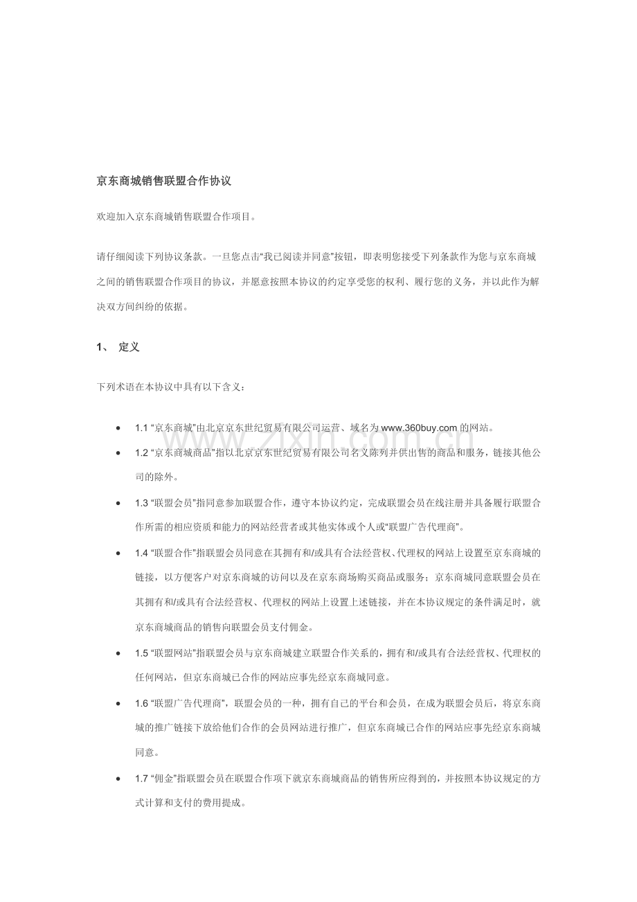 京东商城销售联盟合作协议.doc_第1页