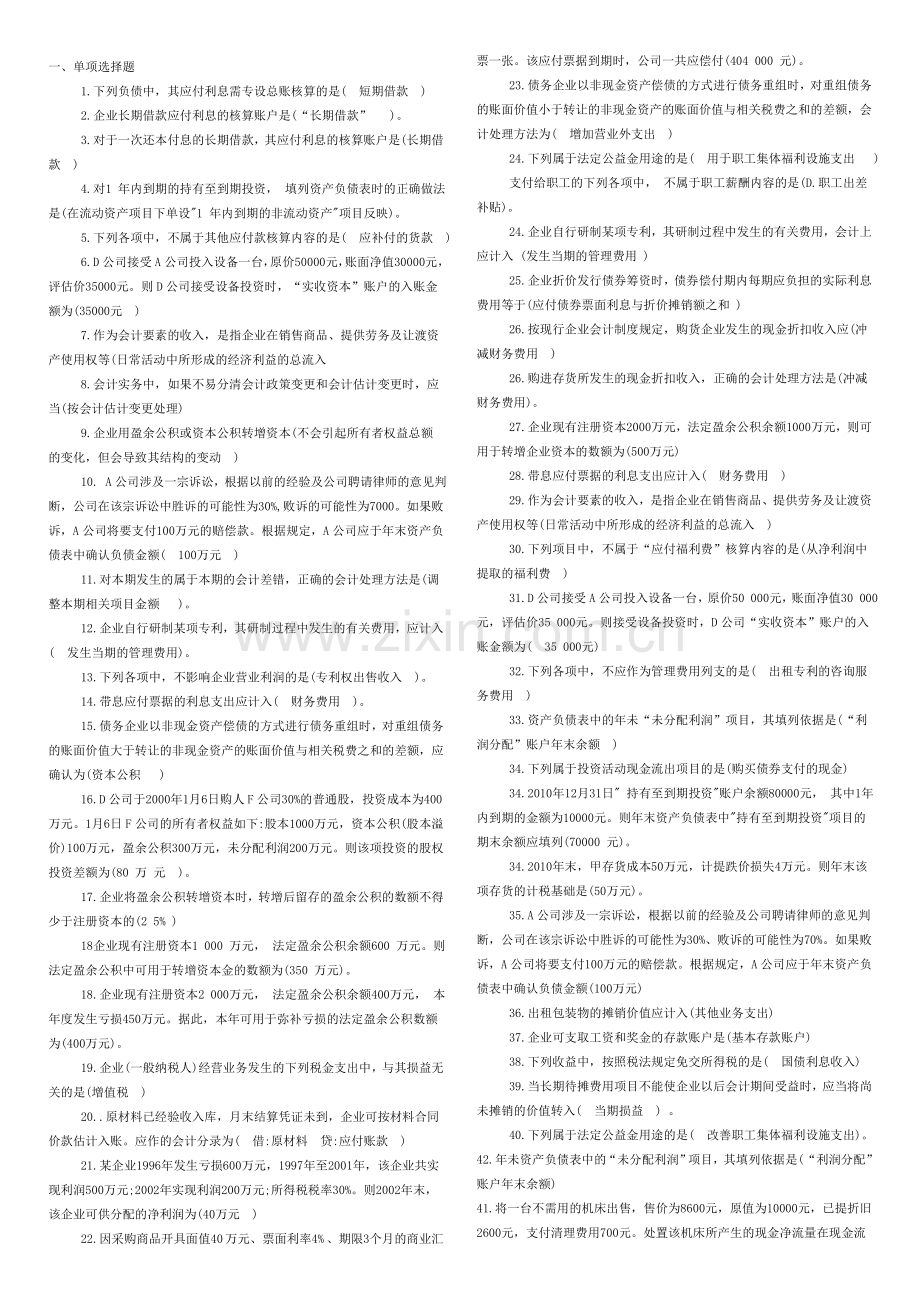 中级财务会计(二)(单选题).doc_第1页