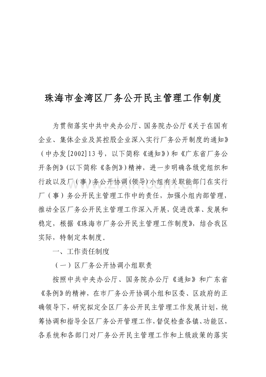 珠海市金湾区厂务公开民主管理工作制度.doc_第1页