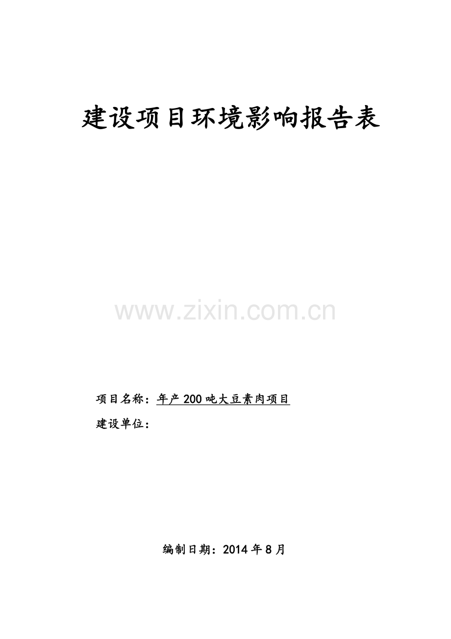 年产200吨大豆素肉项目环境影响报告表2014.doc_第1页