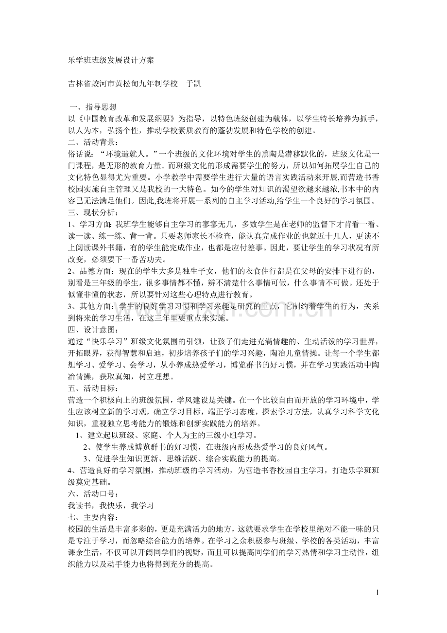 乐学班班级发展设计方案.doc_第1页