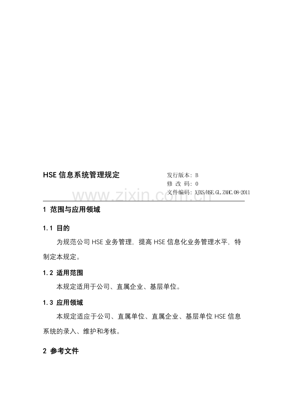 HSE信息系统管理规定.doc_第1页