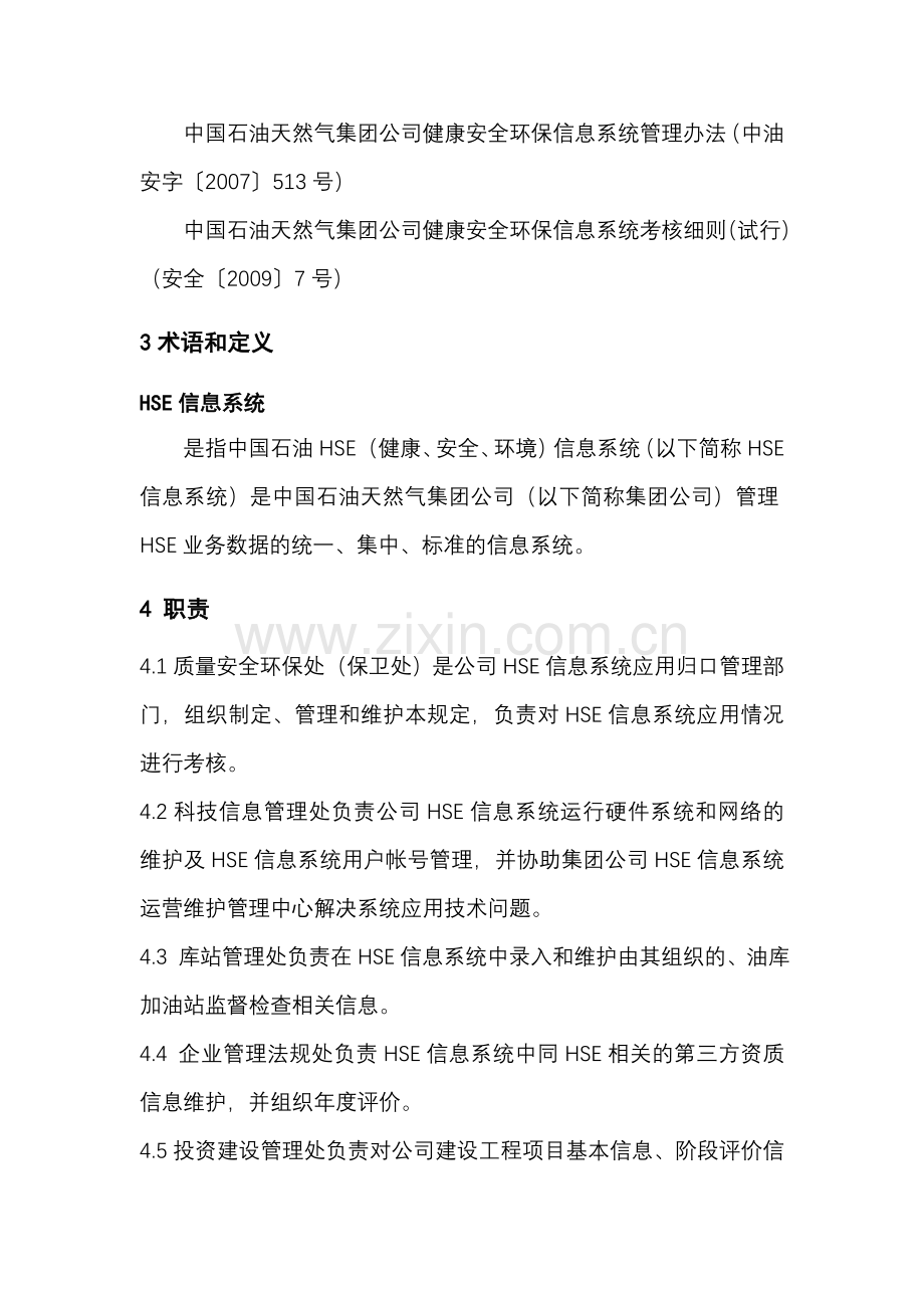 HSE信息系统管理规定.doc_第2页