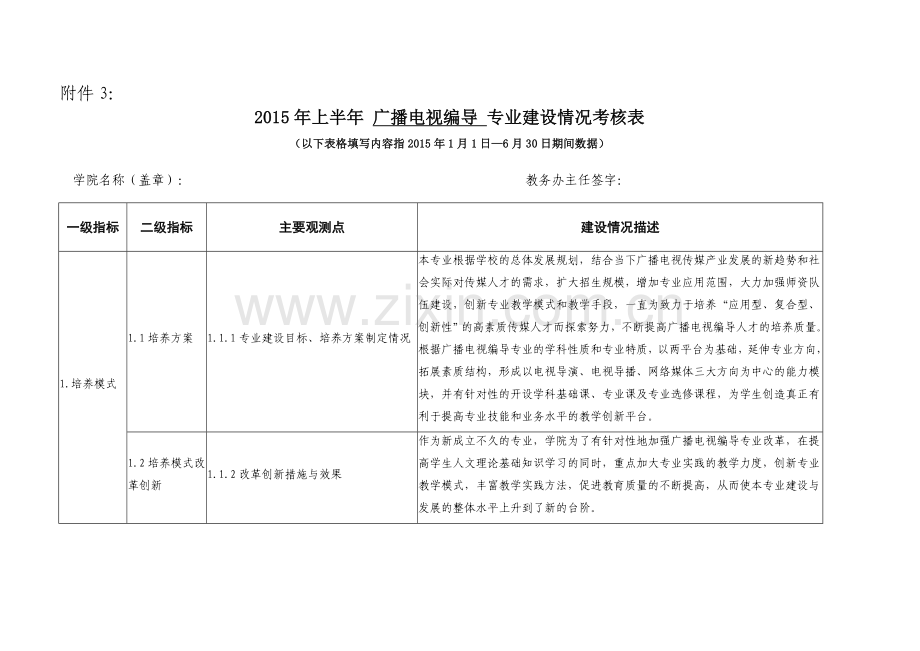 2015年上半年-广播电视编导-专业建设情况及下半年工作计划表.doc_第1页