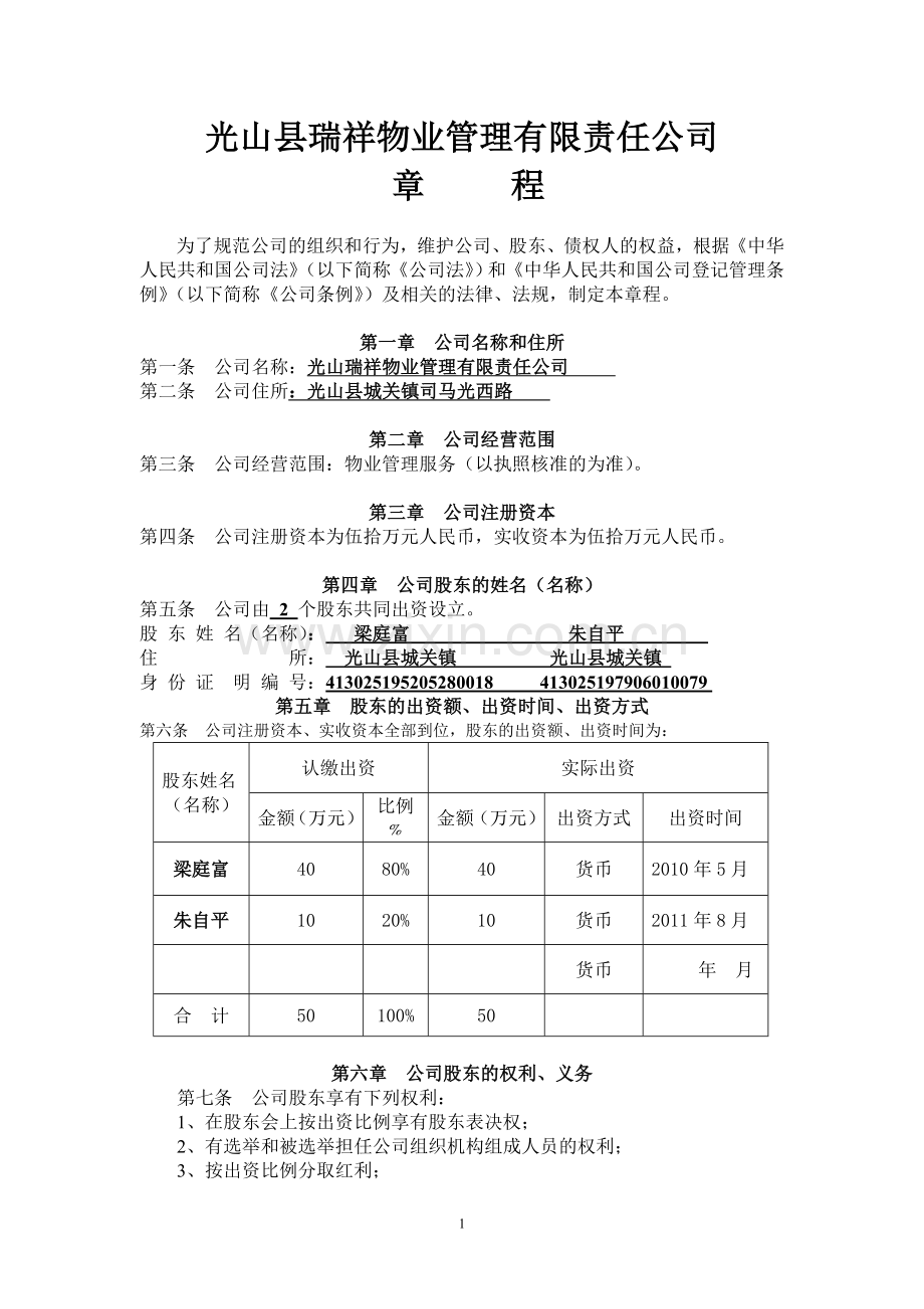 物业管理公司章程范本.doc_第1页