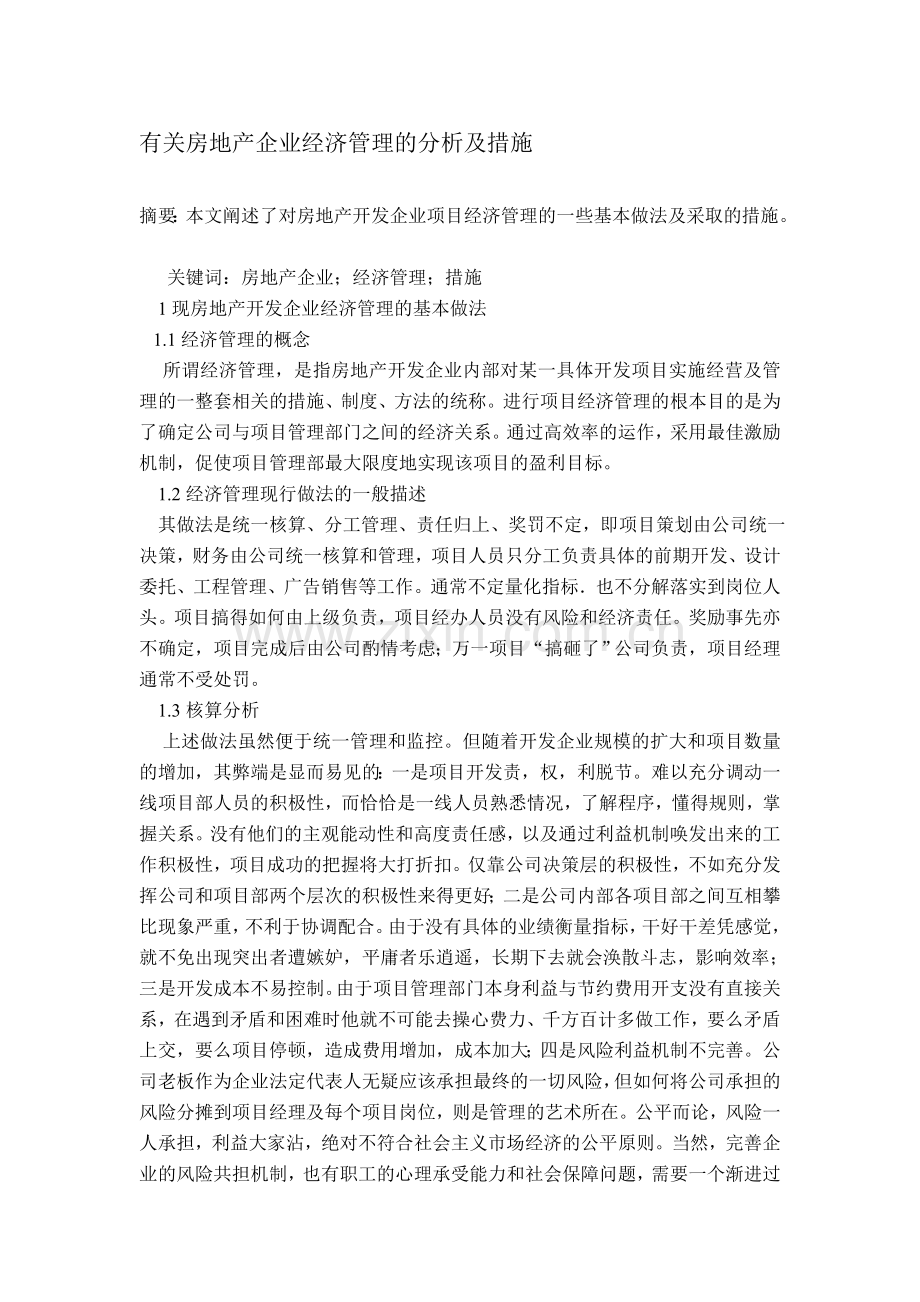 有关房地产企业经济管理的分析及措施.doc_第1页