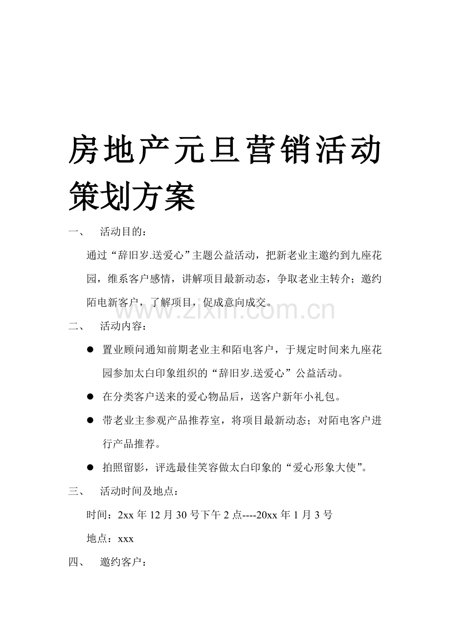 房地产元旦营销活动策划方案.doc_第1页