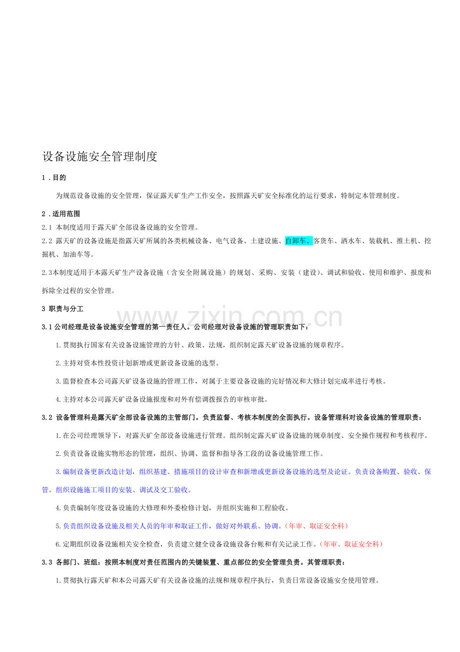 生产设备设施安全管理制度.doc_第1页