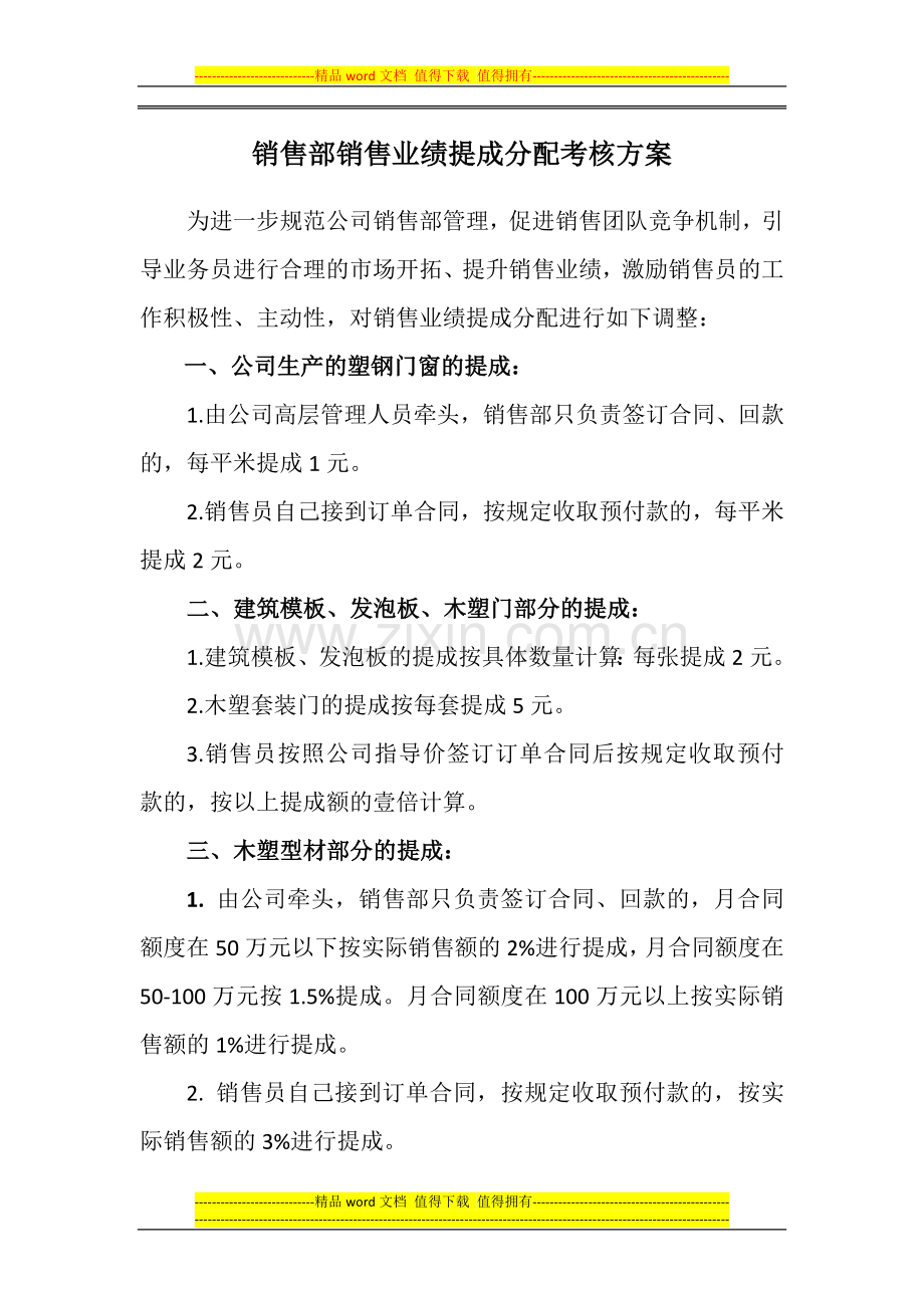 销售部销售业绩提成分配考核方案.doc_第1页