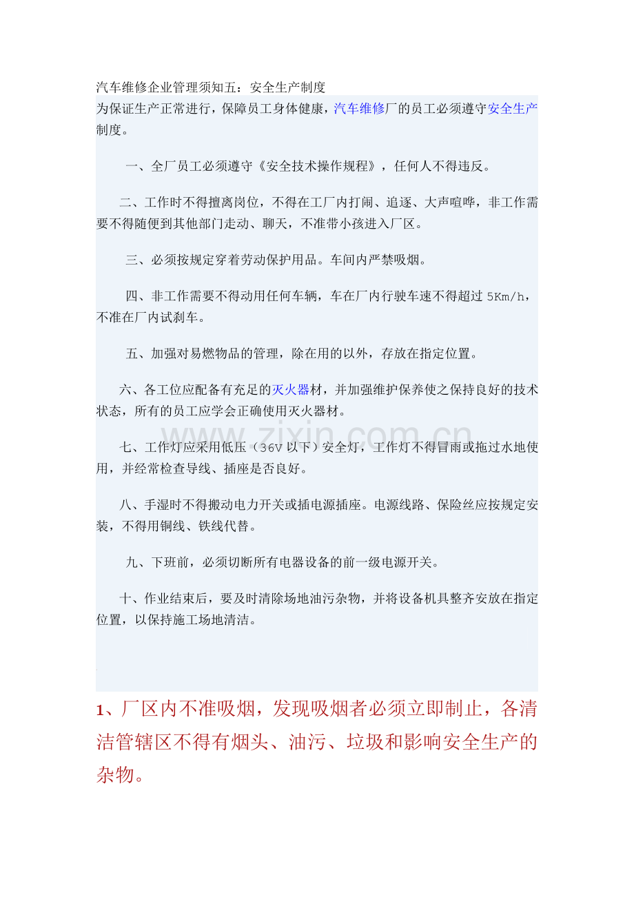 汽车维修企业安全生产制度.doc_第1页