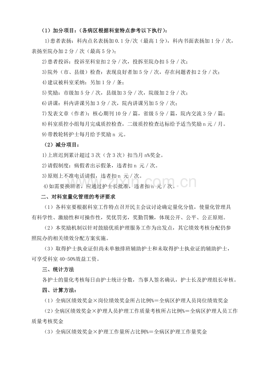 2014年护理人员绩效考核方案.doc_第2页