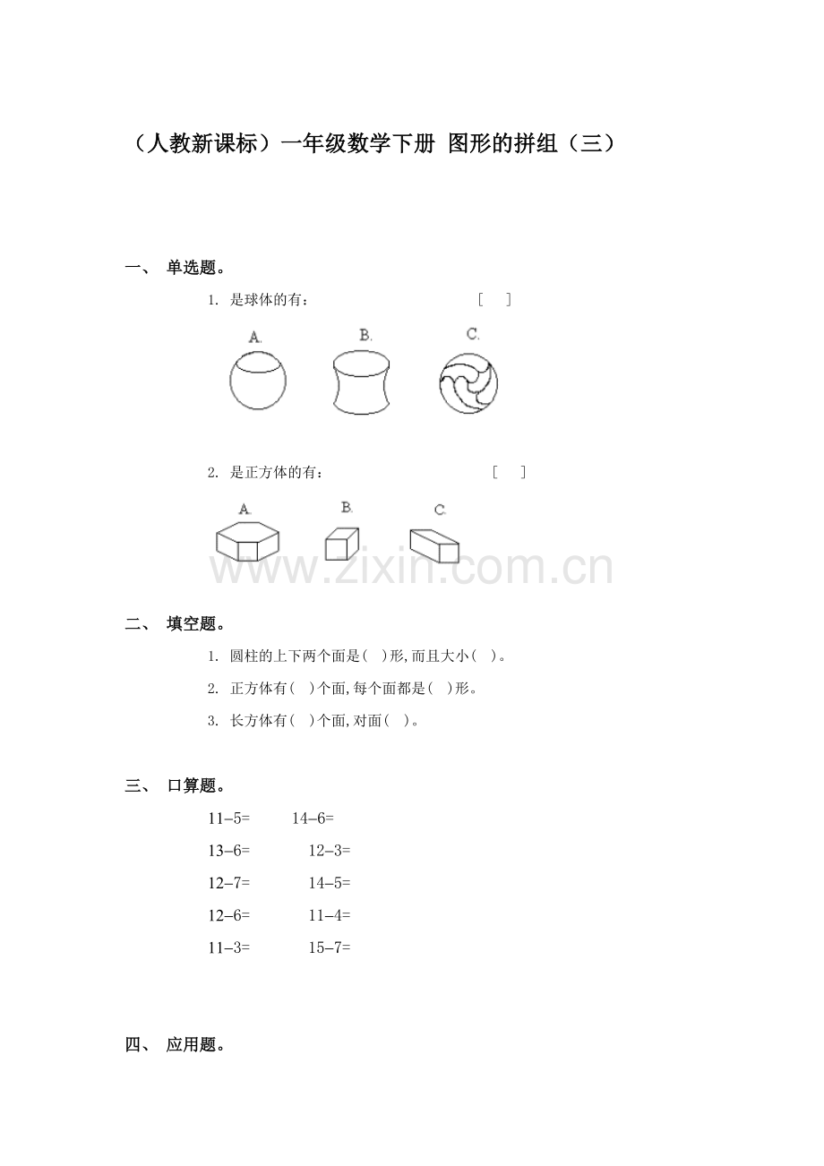 一年级数学图形的拼组同步测试3.doc_第1页