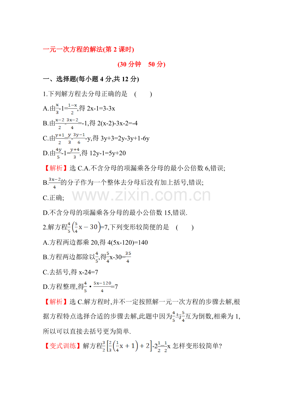 一元一次方程的解法课时提升作业1.doc_第1页