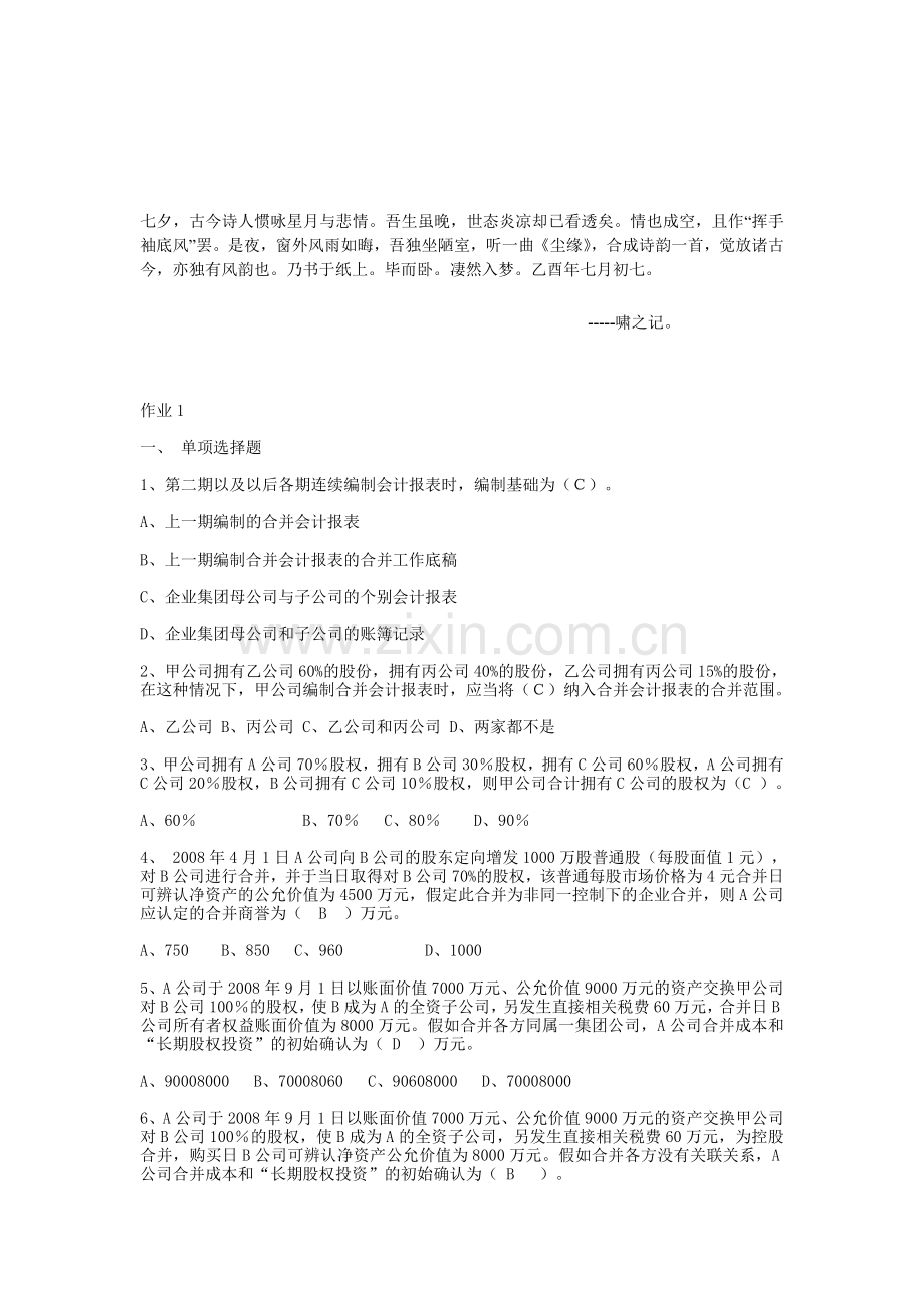 Bnhfzmg高级财务会计形成性考核册答案.doc_第1页