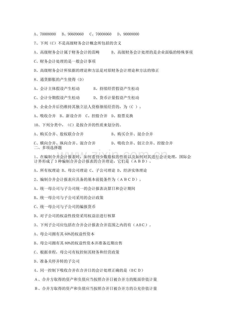 Bnhfzmg高级财务会计形成性考核册答案.doc_第2页