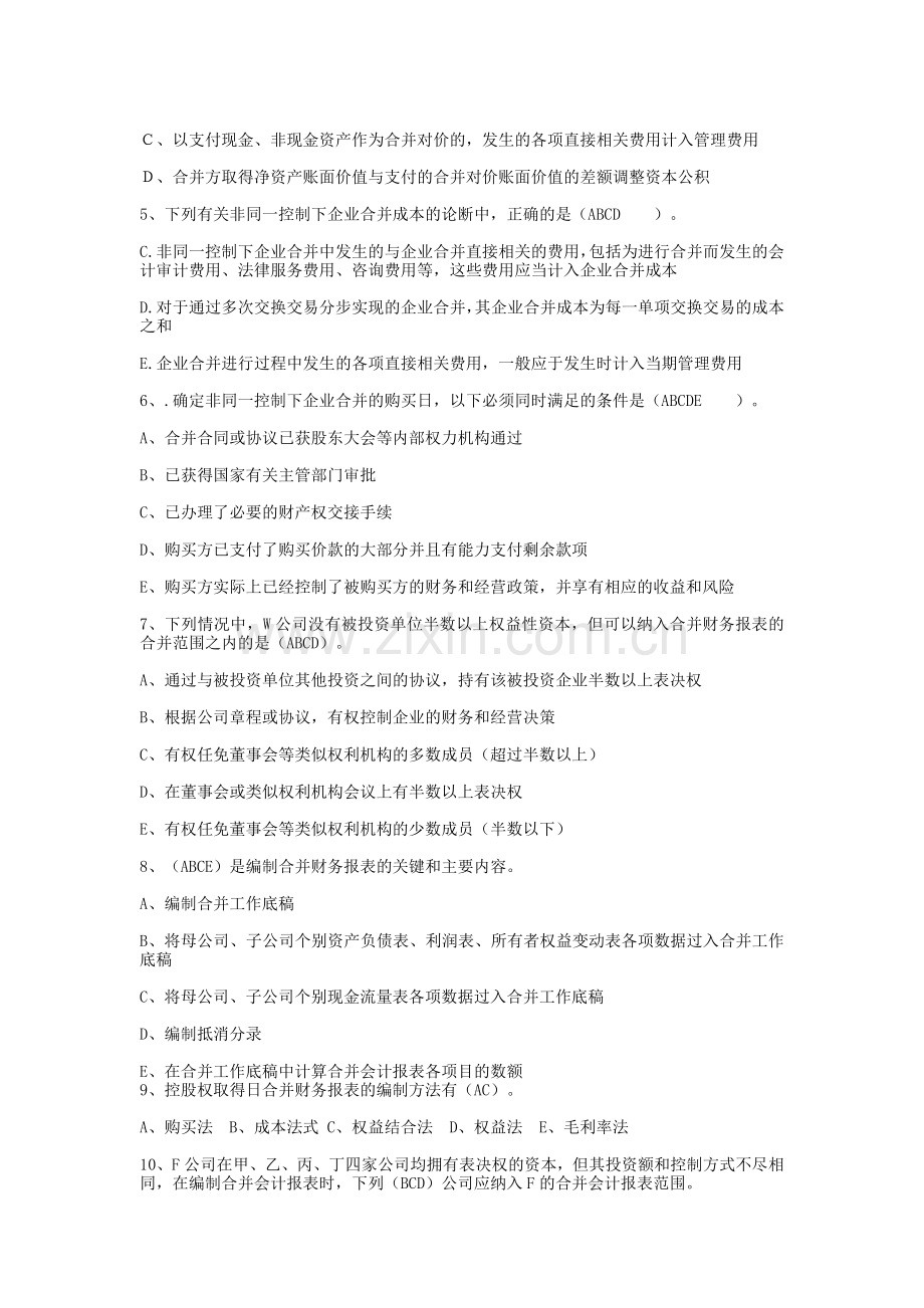 Bnhfzmg高级财务会计形成性考核册答案.doc_第3页