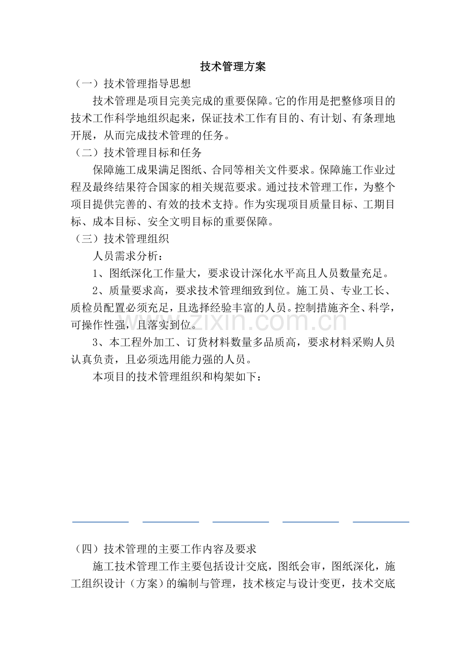 技术管理方案.doc_第1页