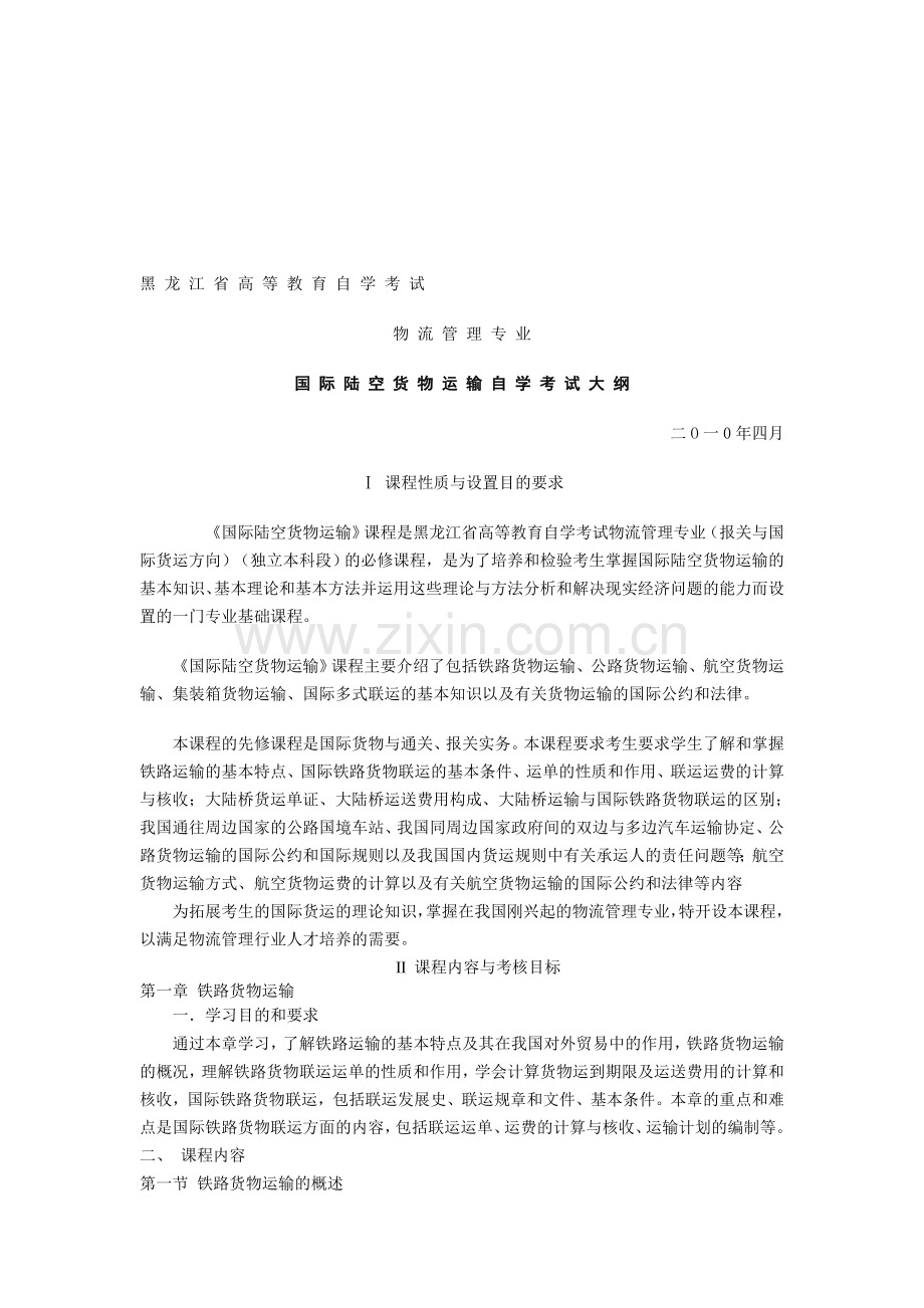 黑龙江省高等教育自学试物流管理专业国际陆空货物运输.doc_第1页