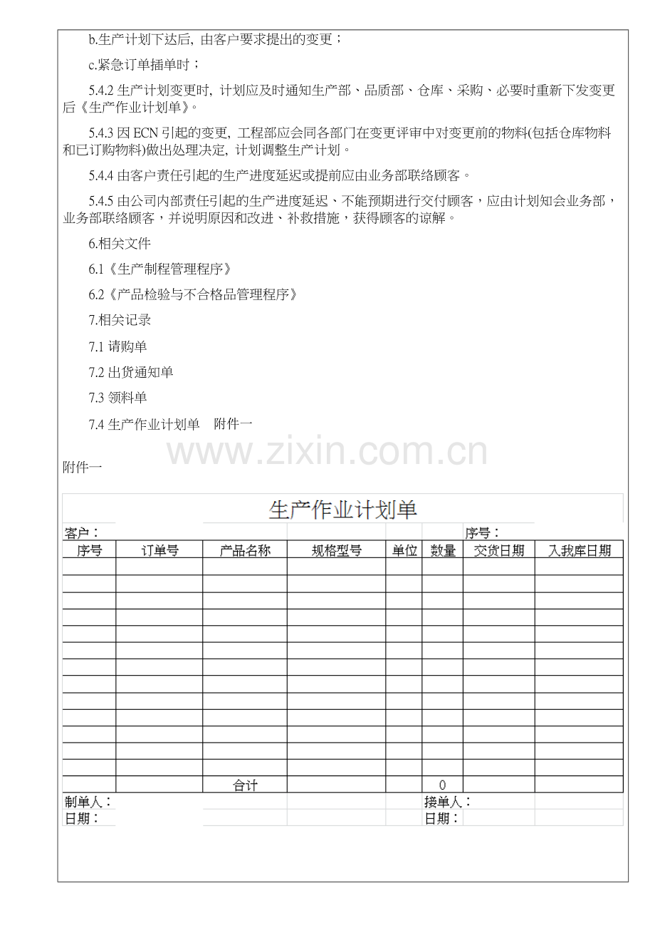 生产计划作业与控制程序-REV-A(2).doc_第3页