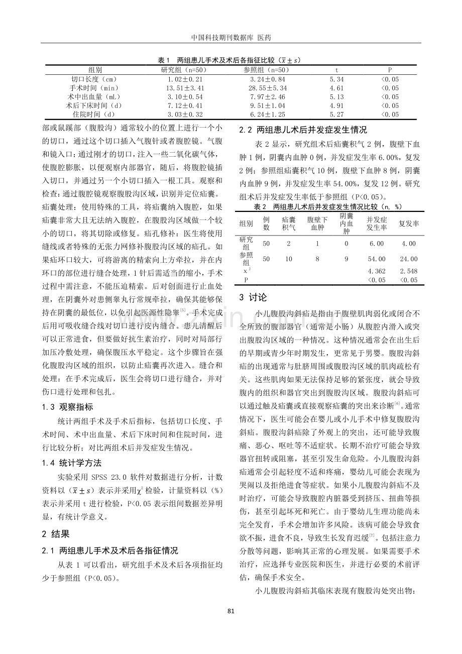 横切口微创手术治疗小儿腹股沟斜疝患儿的临床效果.pdf_第2页