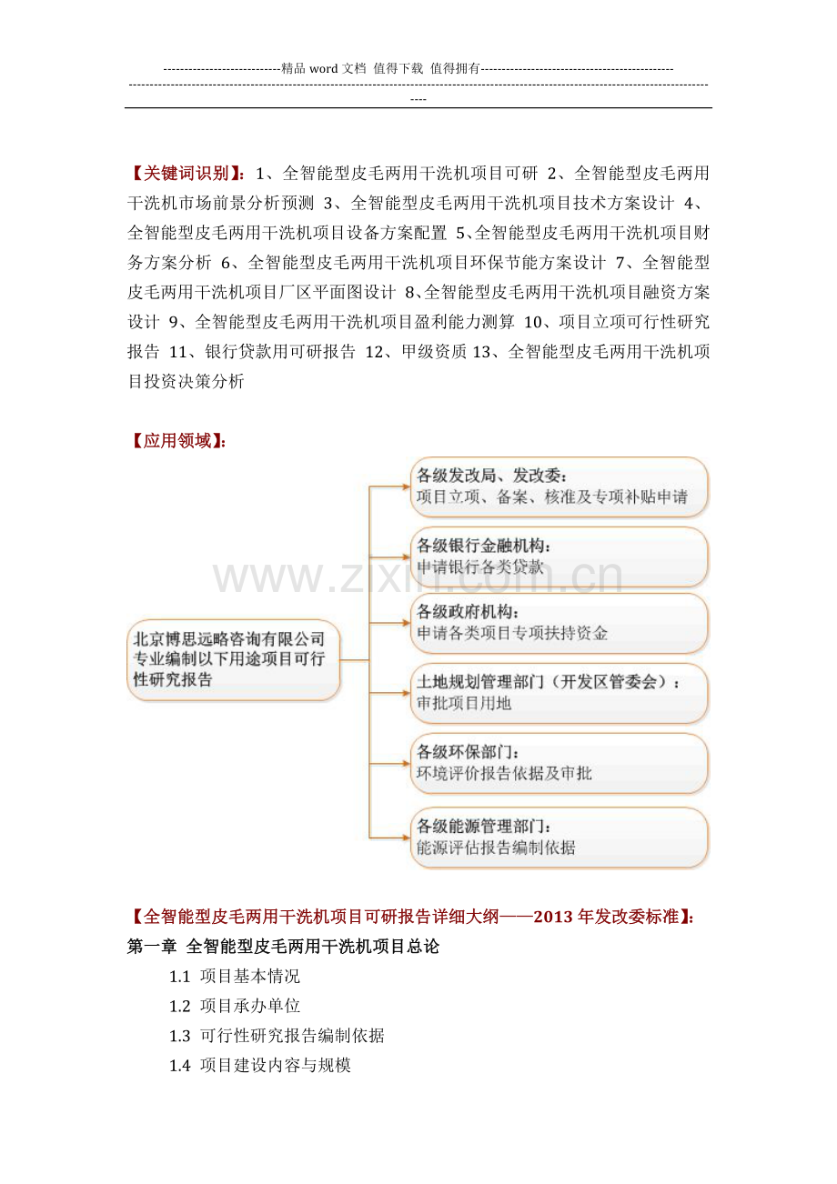 如何设计全智能型皮毛两用干洗机项目可行性研究报告(技术工艺-设备选型-财务概算-厂区规划)投资方案.docx_第2页