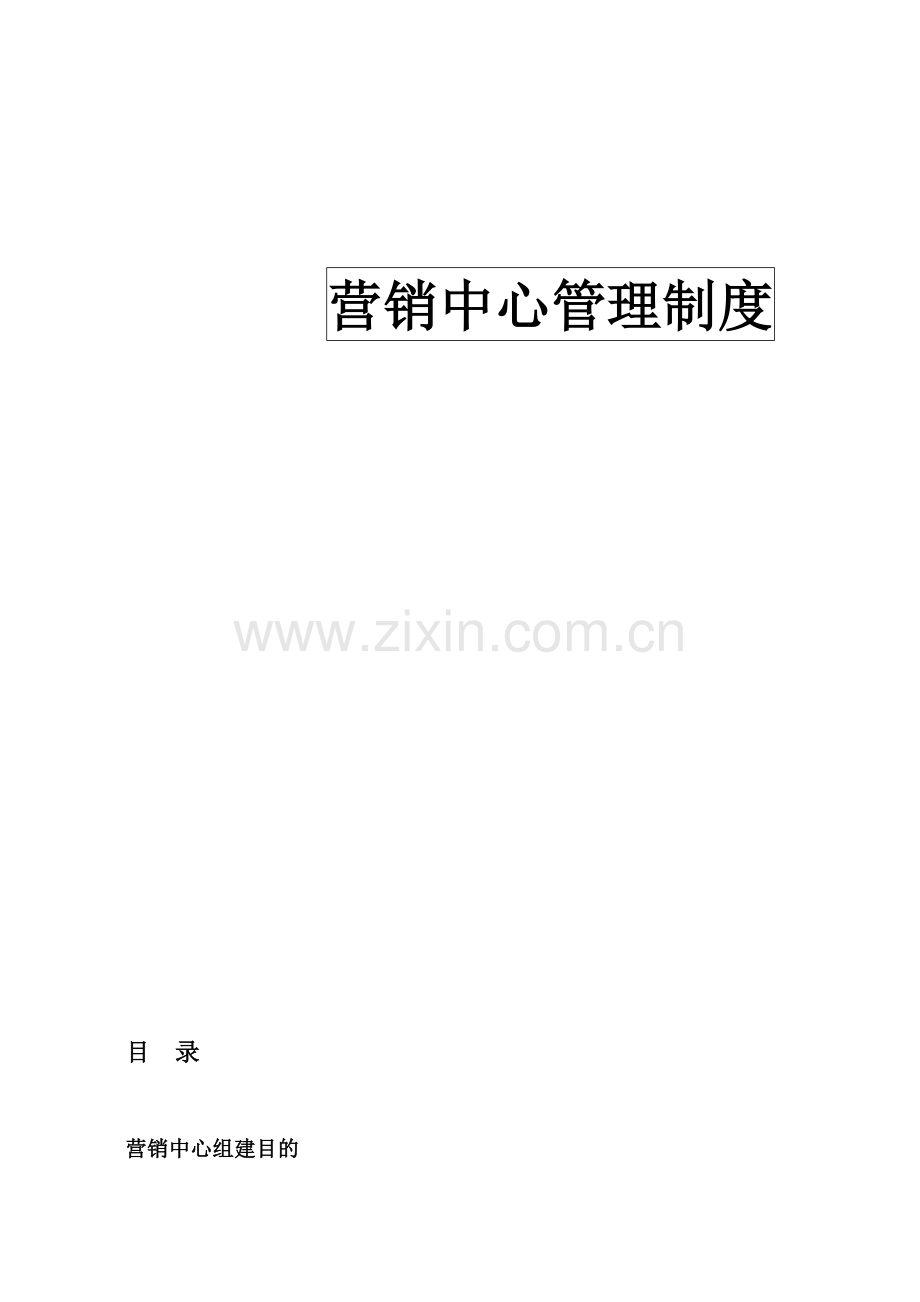 营销中心管理制度11.doc_第2页