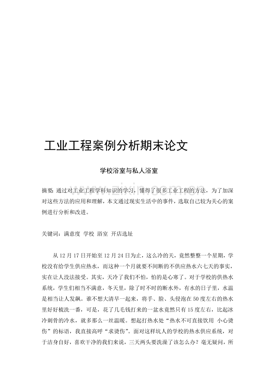 工业工程案例分析期末论文.doc_第1页