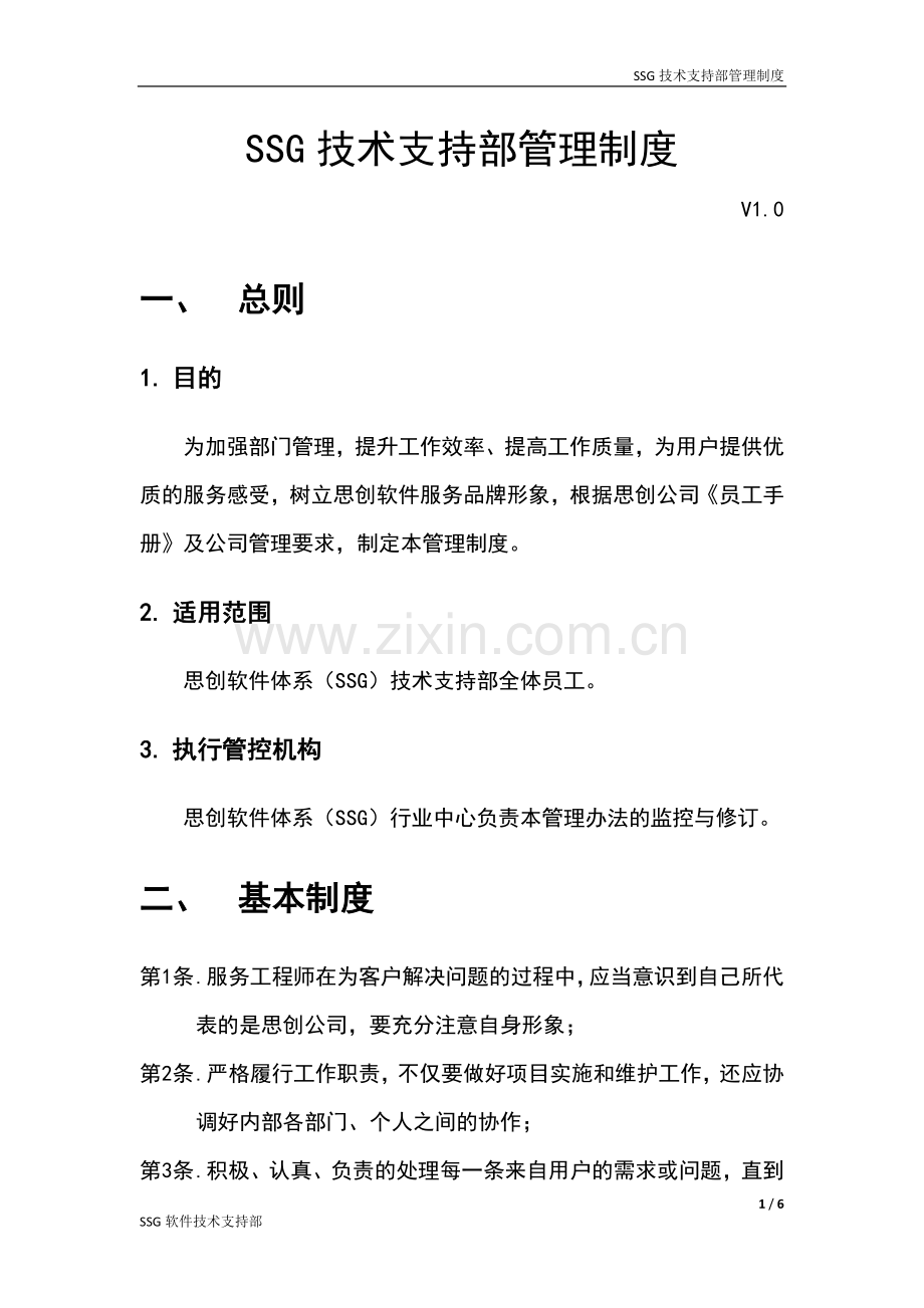 技术支持部管理制度.doc_第1页