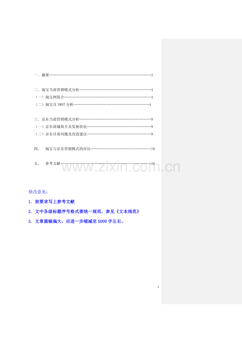 淘宝与京东营销模式对比分析.doc_第2页