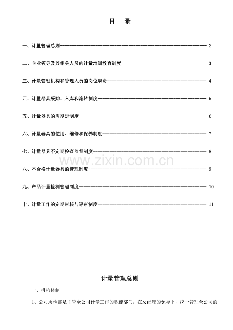 计量管理制度——正文.doc_第1页