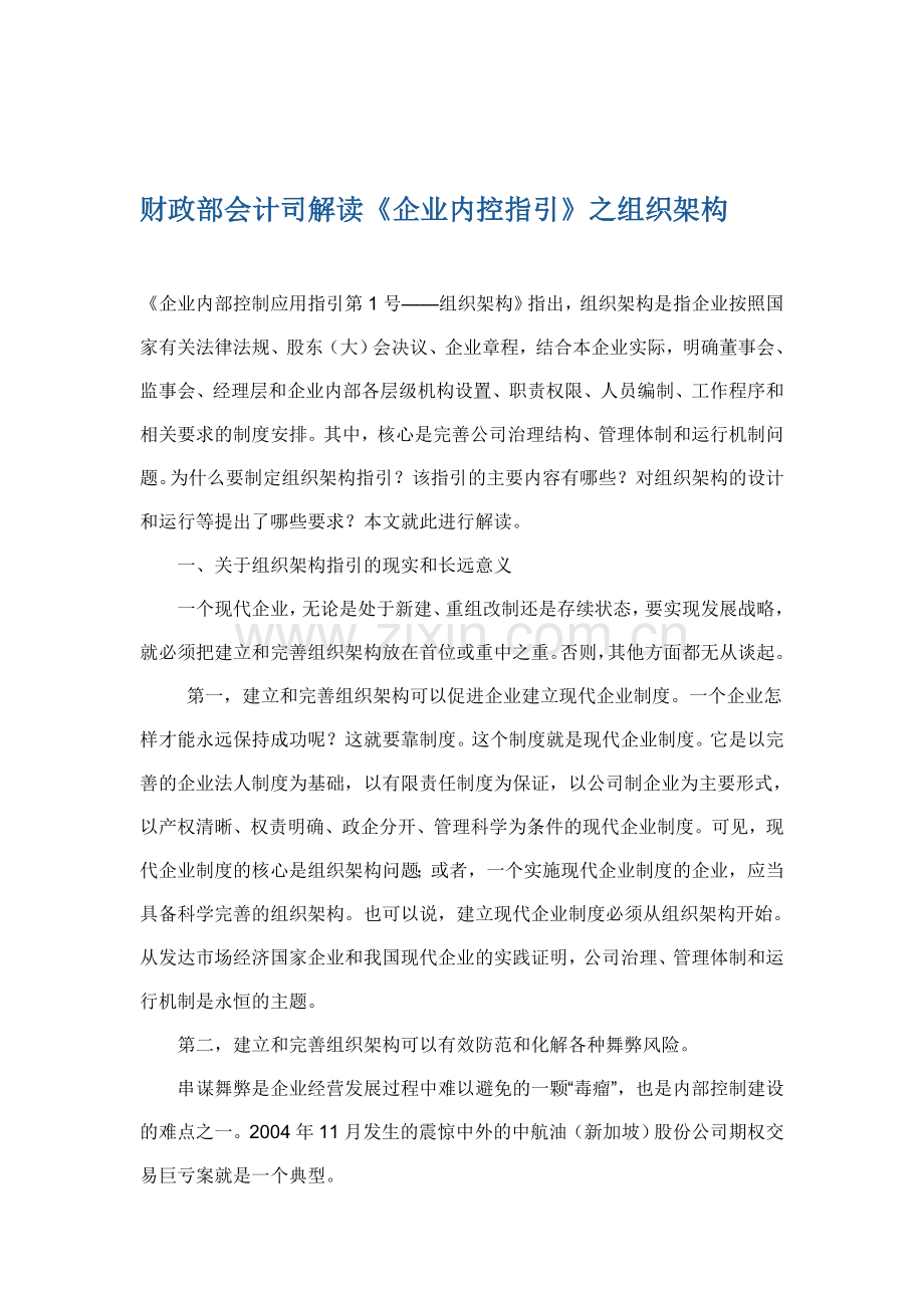 财政部会计司解读企业内部控制应用指引第1号组织架构.doc_第1页