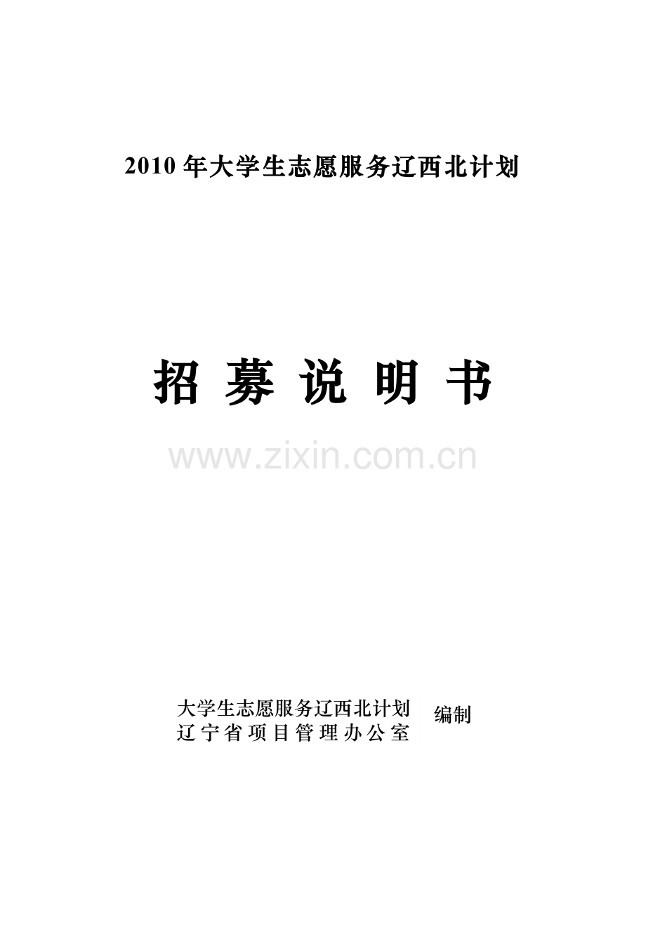 2010年大学生志愿服务辽西北计划招募说明书.doc_第1页