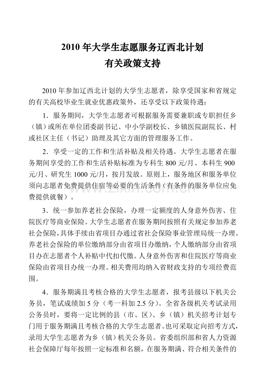 2010年大学生志愿服务辽西北计划招募说明书.doc_第2页