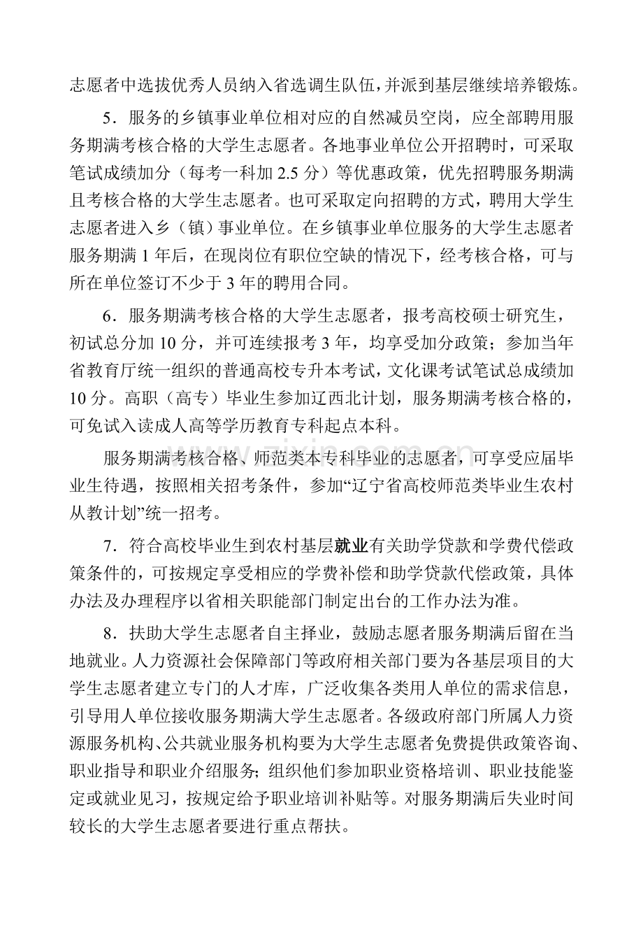 2010年大学生志愿服务辽西北计划招募说明书.doc_第3页