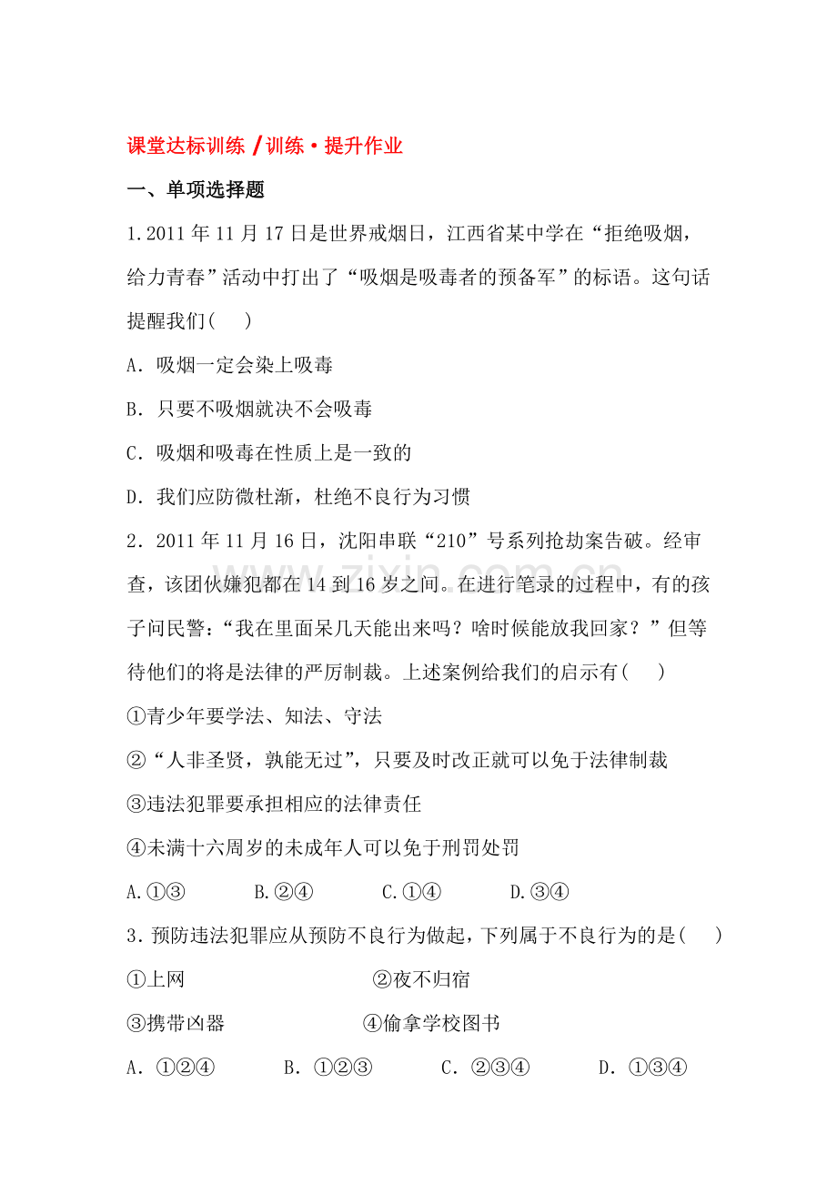 防微杜渐-过则勿惮改课堂达标训练.doc_第1页