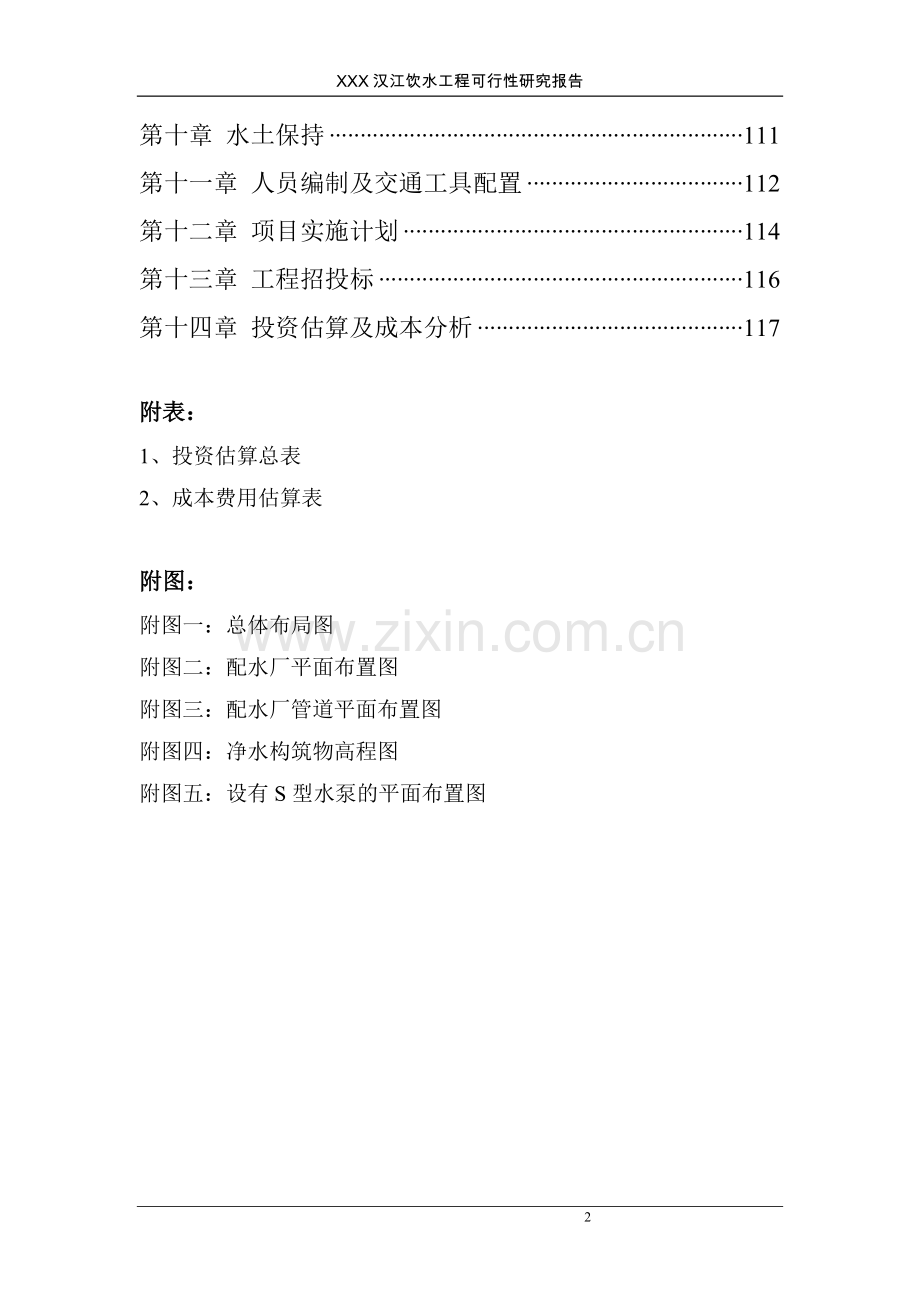 湖北省汉江饮水工程可行性研究报告.doc_第2页