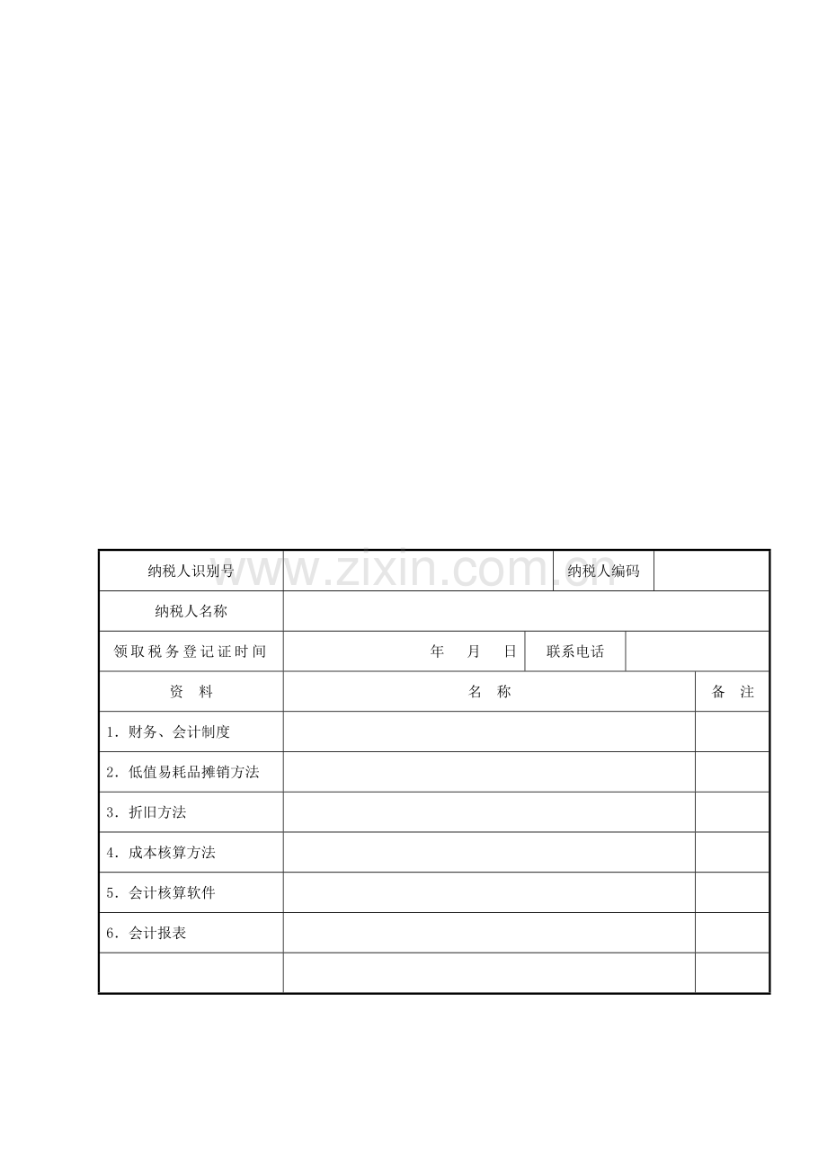 财务会计制度及核算软件备案报告书及说明.doc_第1页