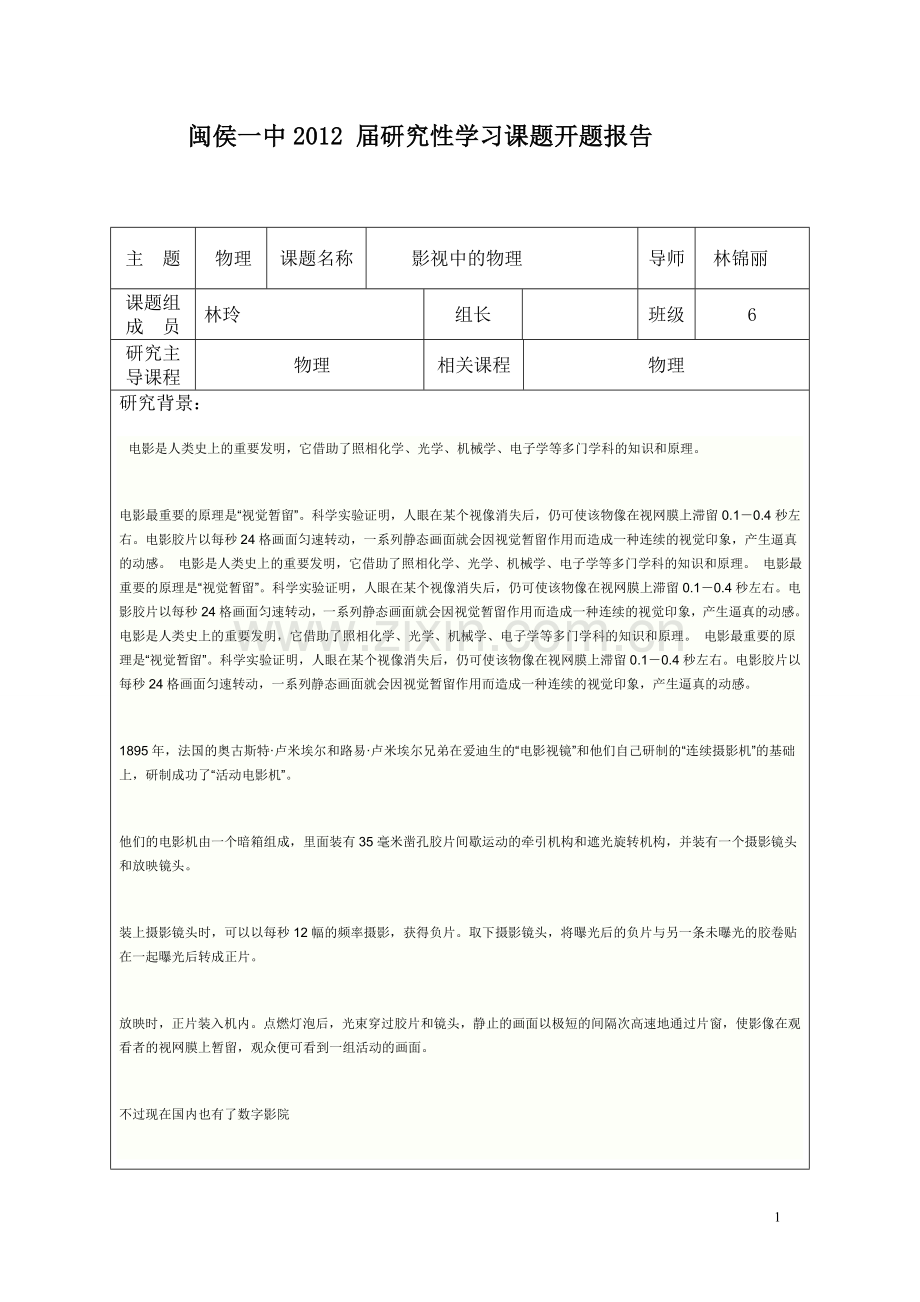 研究性学习开题报告.doc_第1页