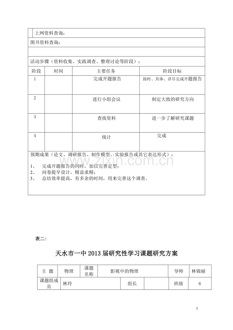 研究性学习开题报告.doc_第3页