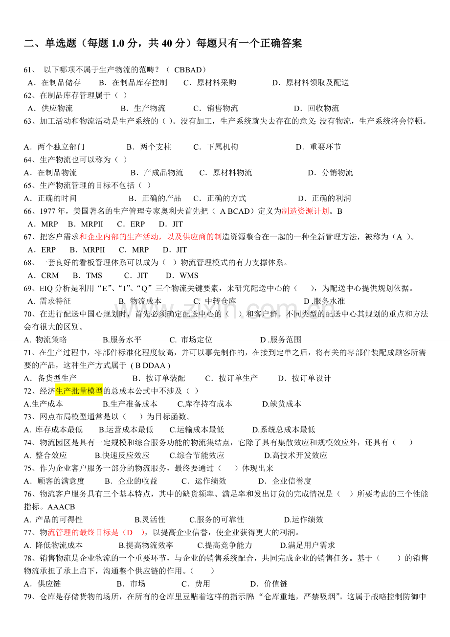 2011年5月物流师全国统一考试真题2011-2013.doc_第3页