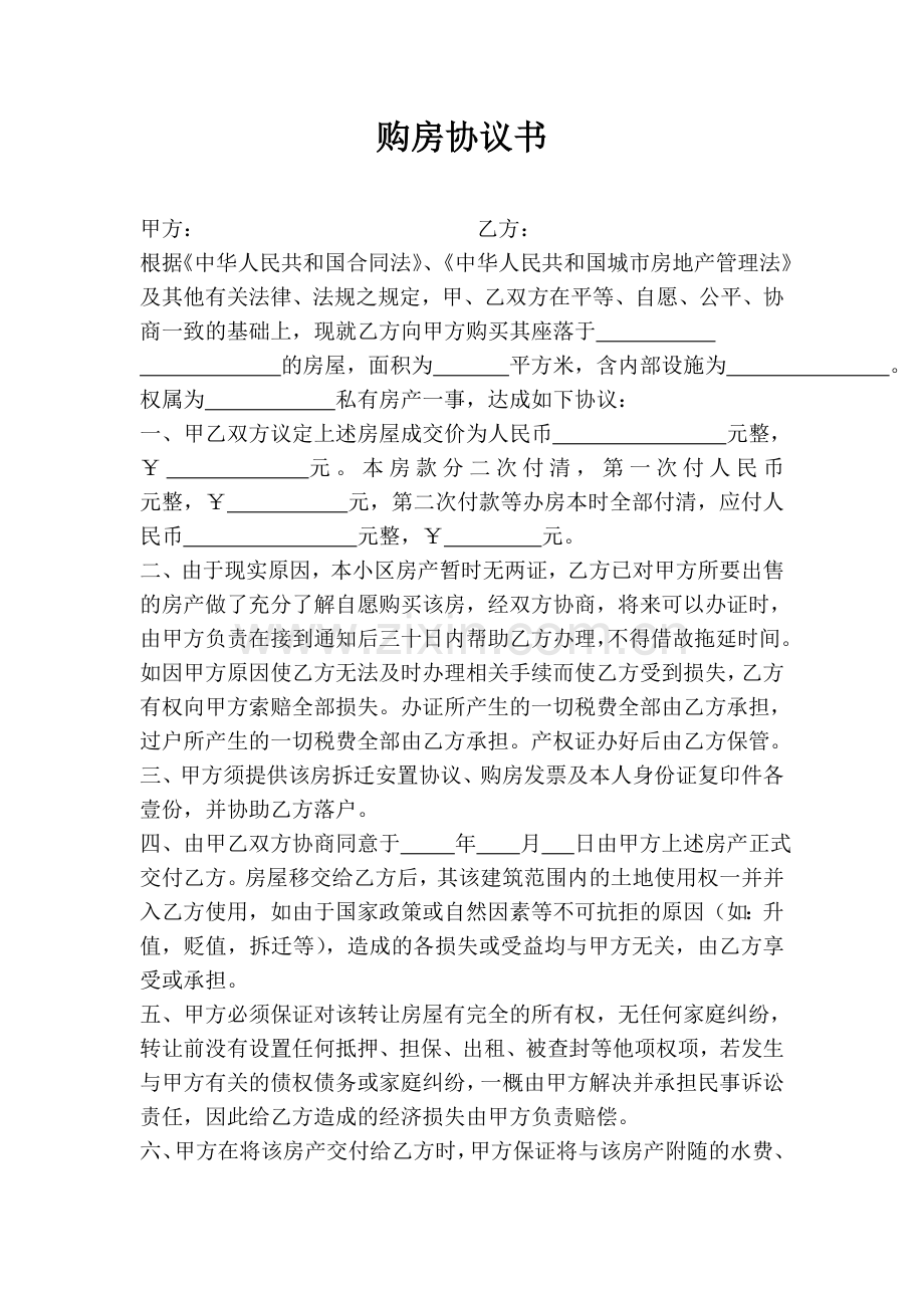 购房协议书(无房产证).doc_第1页