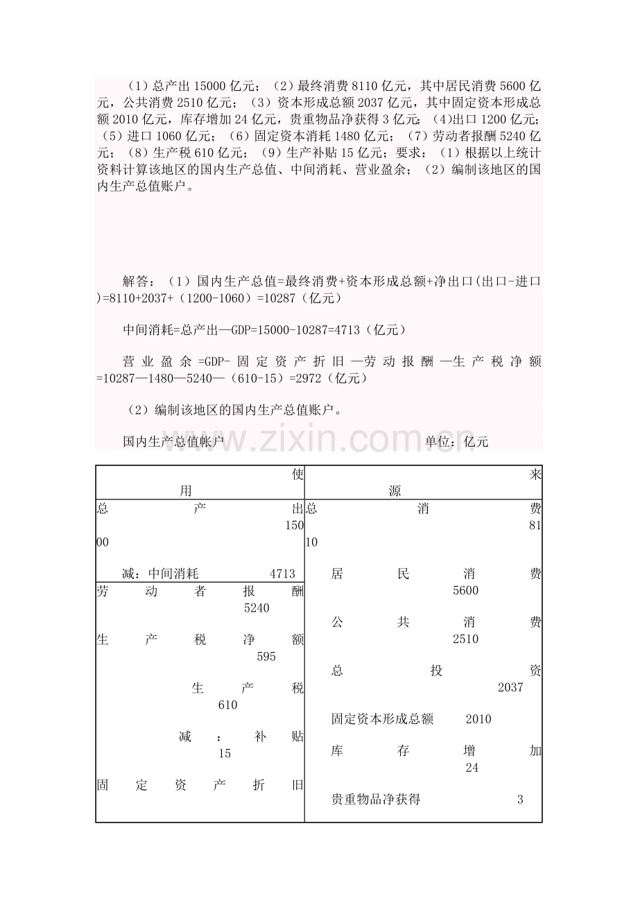 国民经济核算新版形成性考核册答案.doc_第3页