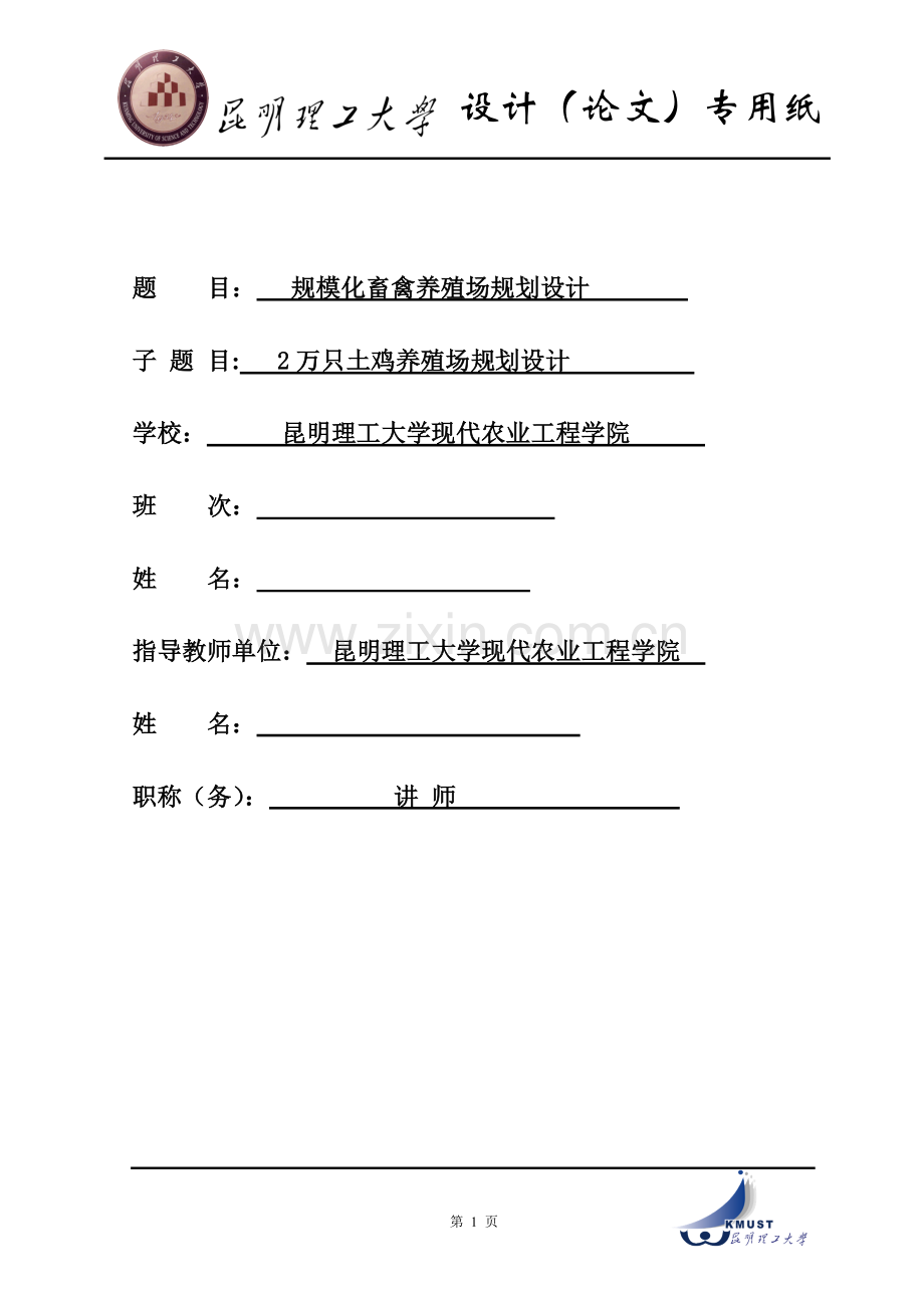 2万只土鸡养殖场规划设计-(昆明理工大学规模化畜禽养殖毕业设计).doc_第1页