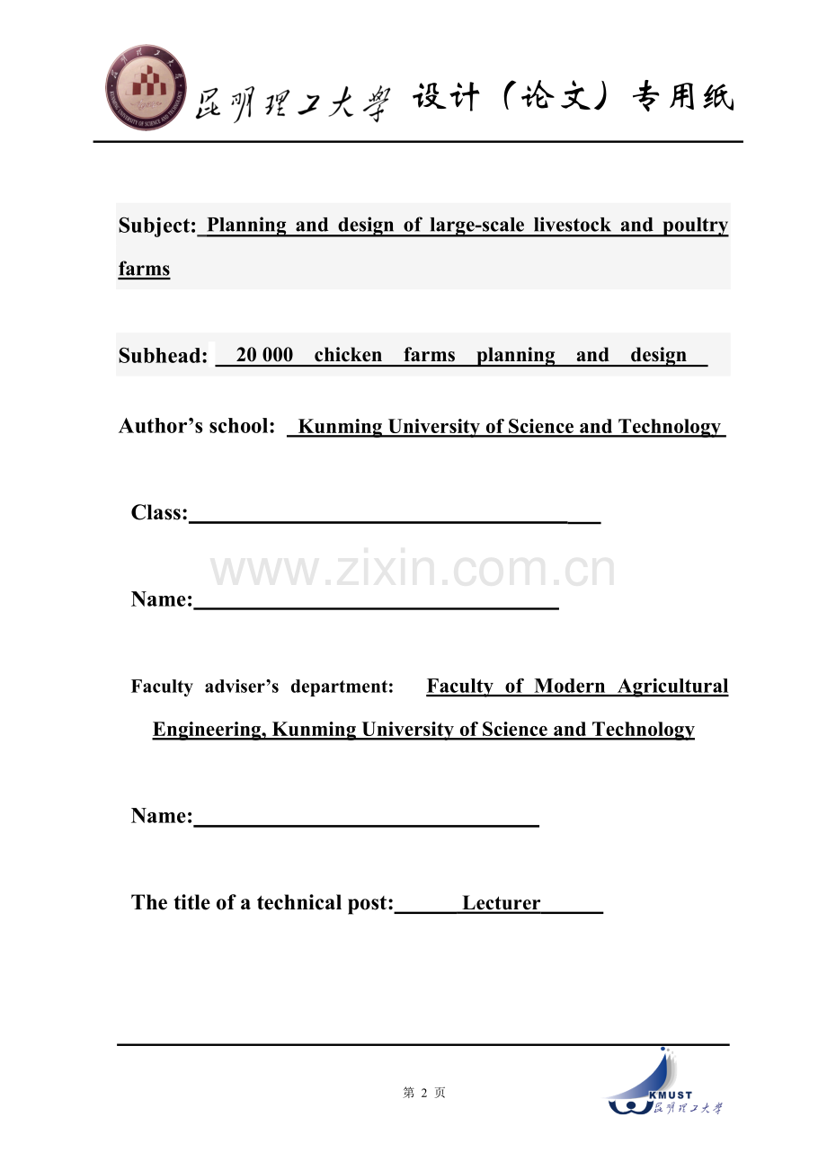 2万只土鸡养殖场规划设计-(昆明理工大学规模化畜禽养殖毕业设计).doc_第2页