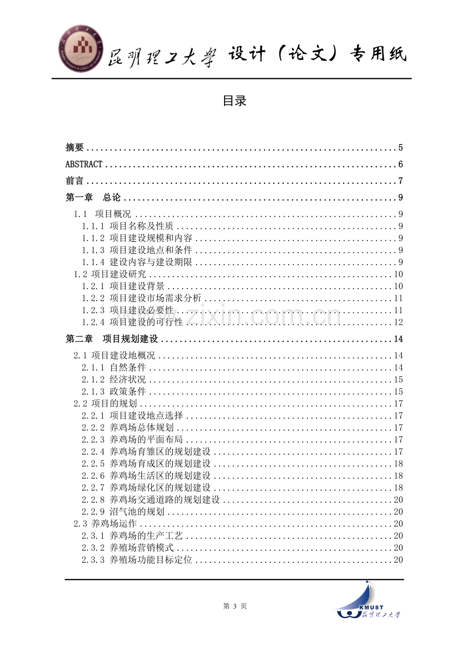 2万只土鸡养殖场规划设计-(昆明理工大学规模化畜禽养殖毕业设计).doc_第3页