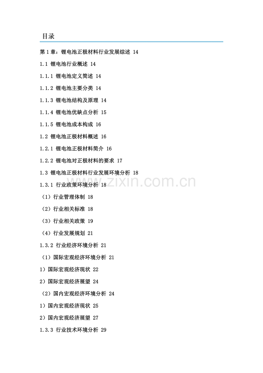 2014-2018年锂电池正极材料市场发展前景与投资战略规划分析报告.doc_第2页