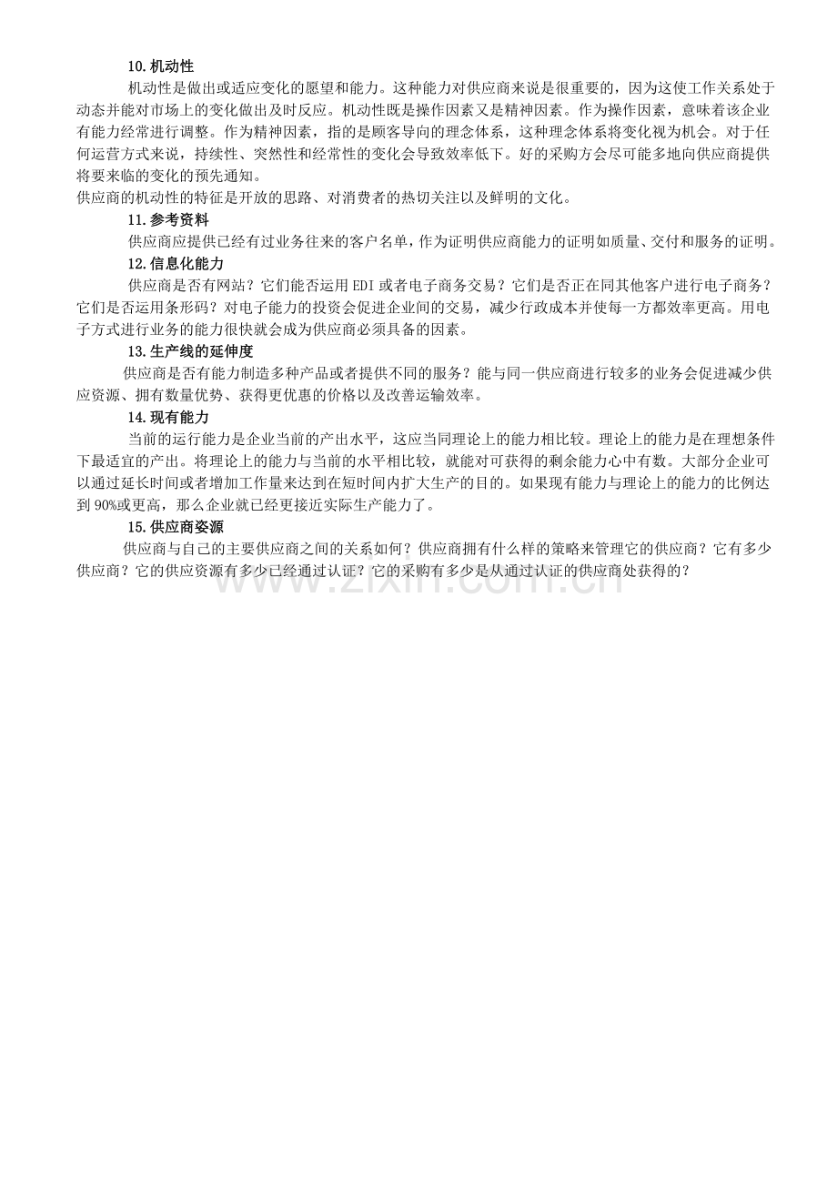 采购与供应商管理：供应商履行能力的因素分析.doc_第2页